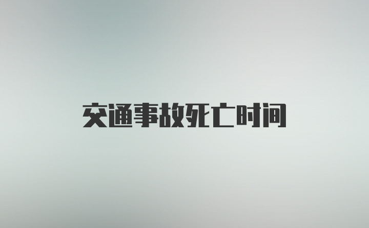 交通事故死亡时间