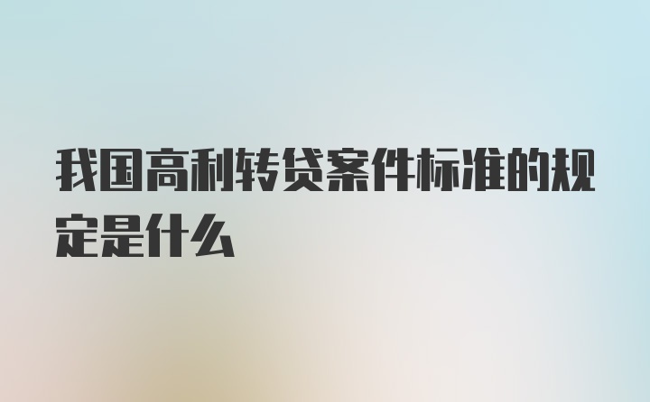 我国高利转贷案件标准的规定是什么