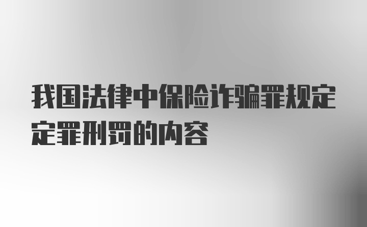我国法律中保险诈骗罪规定定罪刑罚的内容