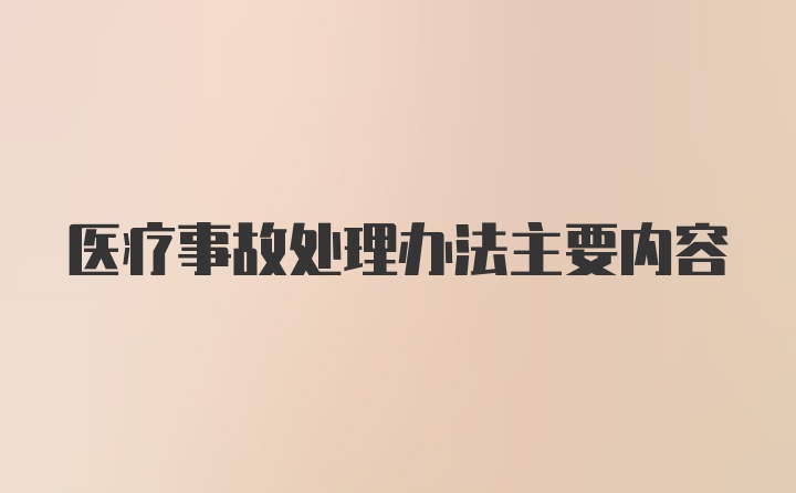 医疗事故处理办法主要内容