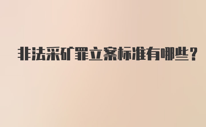 非法采矿罪立案标准有哪些？