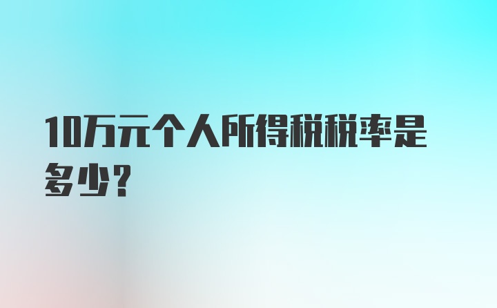 10万元个人所得税税率是多少？