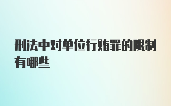 刑法中对单位行贿罪的限制有哪些