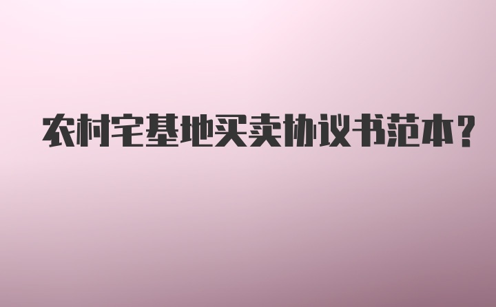 农村宅基地买卖协议书范本?