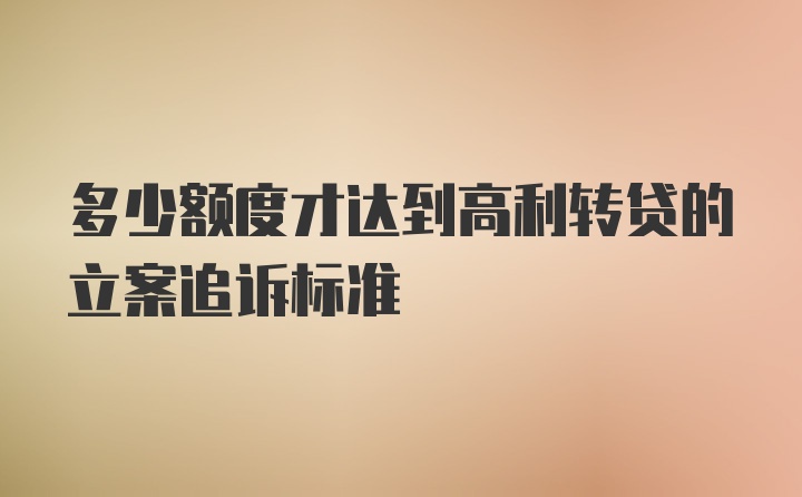 多少额度才达到高利转贷的立案追诉标准