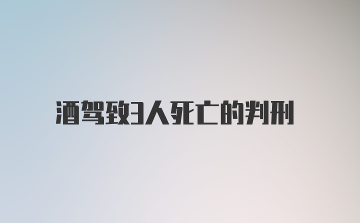 酒驾致3人死亡的判刑