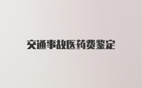 交通事故医药费鉴定