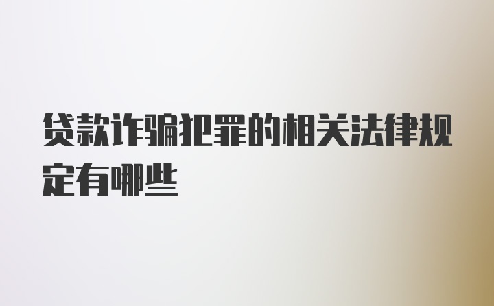 贷款诈骗犯罪的相关法律规定有哪些