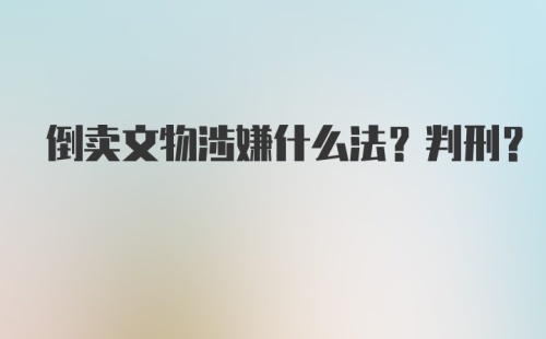 倒卖文物涉嫌什么法？判刑？