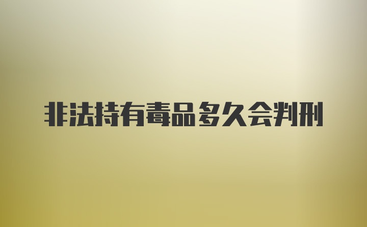 非法持有毒品多久会判刑