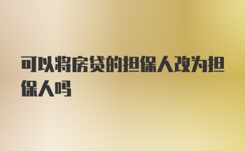 可以将房贷的担保人改为担保人吗