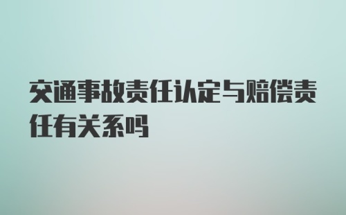 交通事故责任认定与赔偿责任有关系吗