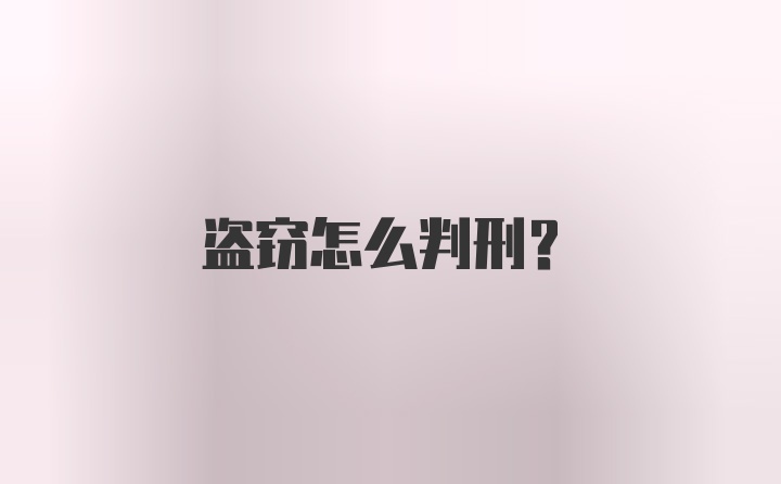 盗窃怎么判刑？