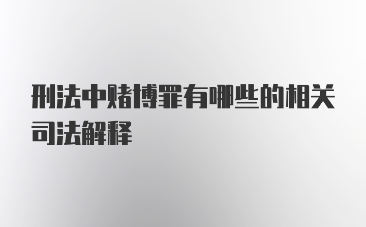 刑法中赌博罪有哪些的相关司法解释