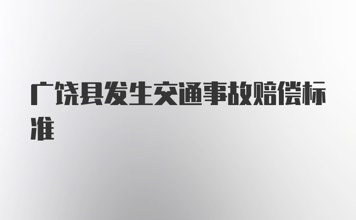 广饶县发生交通事故赔偿标准