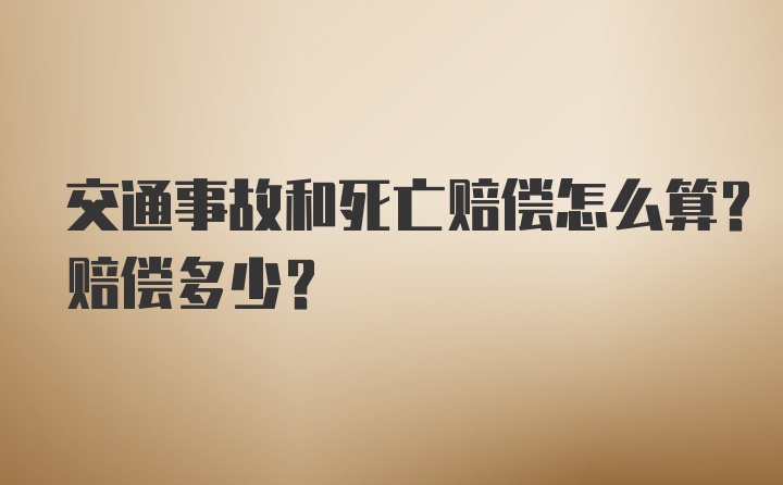 交通事故和死亡赔偿怎么算？赔偿多少？