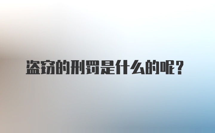 盗窃的刑罚是什么的呢？