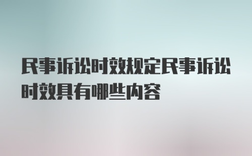 民事诉讼时效规定民事诉讼时效具有哪些内容