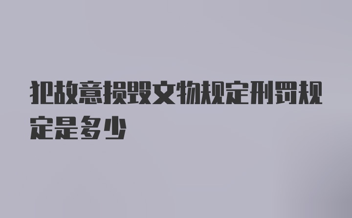 犯故意损毁文物规定刑罚规定是多少