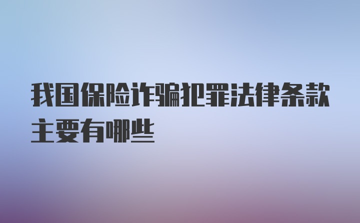 我国保险诈骗犯罪法律条款主要有哪些