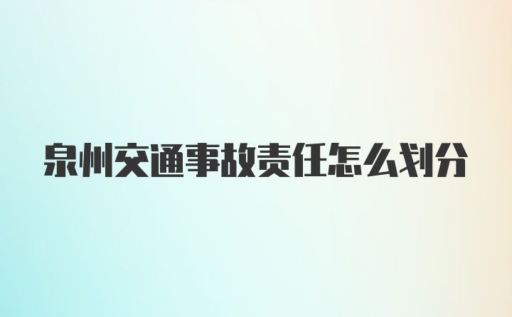 泉州交通事故责任怎么划分