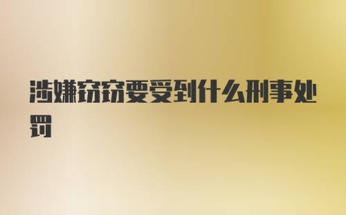 涉嫌窃窃要受到什么刑事处罚