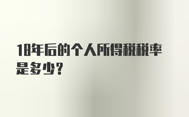 18年后的个人所得税税率是多少？