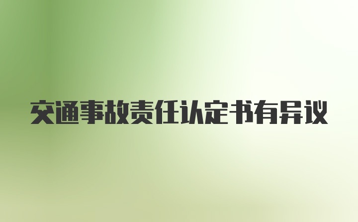 交通事故责任认定书有异议