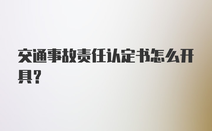 交通事故责任认定书怎么开具？