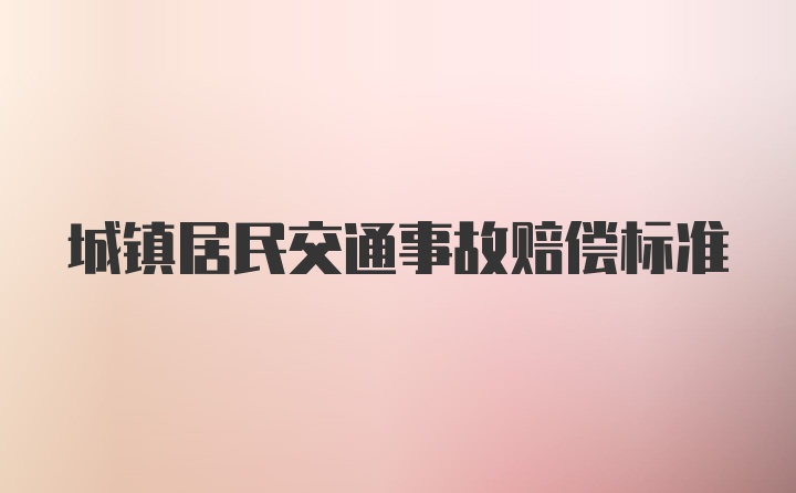 城镇居民交通事故赔偿标准