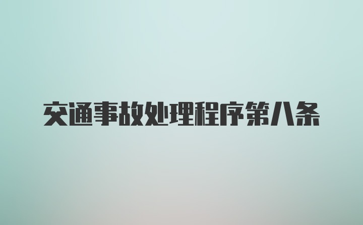 交通事故处理程序第八条