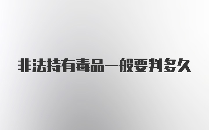 非法持有毒品一般要判多久