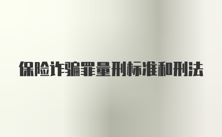 保险诈骗罪量刑标准和刑法