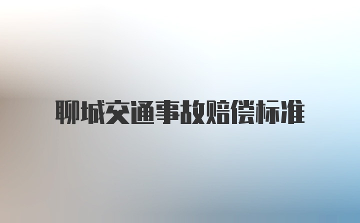 聊城交通事故赔偿标准