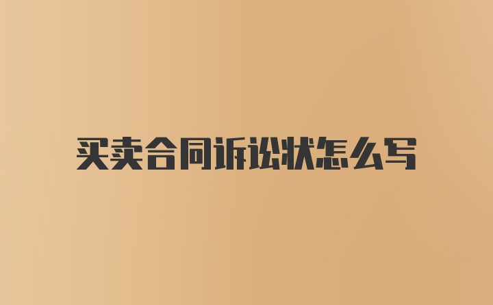 买卖合同诉讼状怎么写