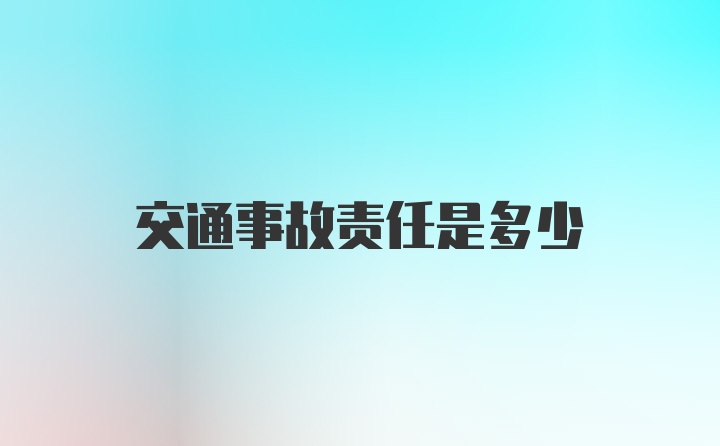 交通事故责任是多少