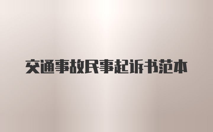 交通事故民事起诉书范本