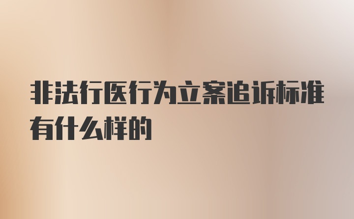 非法行医行为立案追诉标准有什么样的