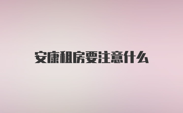 安康租房要注意什么