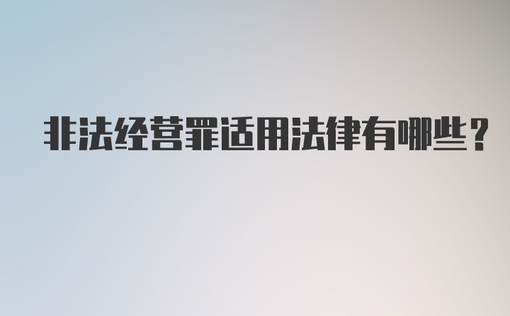 非法经营罪适用法律有哪些？