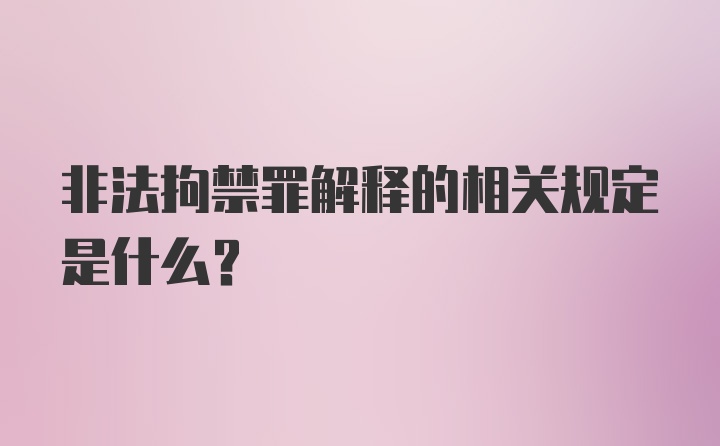 非法拘禁罪解释的相关规定是什么？