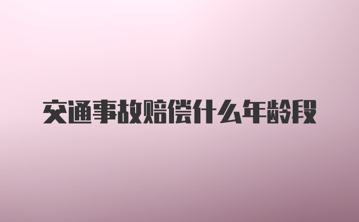 交通事故赔偿什么年龄段