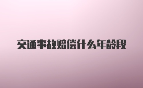 交通事故赔偿什么年龄段