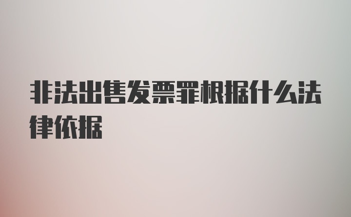 非法出售发票罪根据什么法律依据