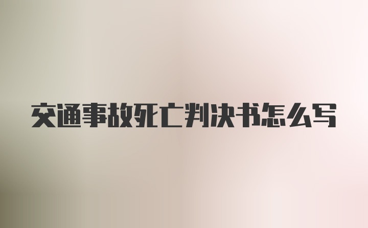 交通事故死亡判决书怎么写