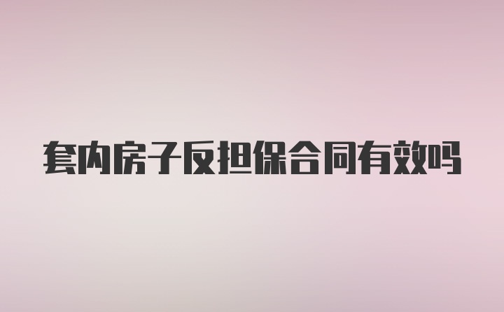 套内房子反担保合同有效吗