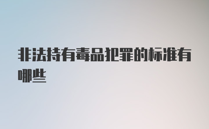 非法持有毒品犯罪的标准有哪些