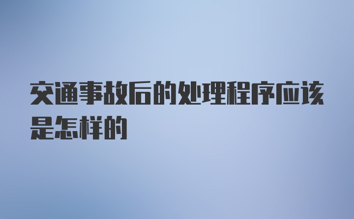 交通事故后的处理程序应该是怎样的