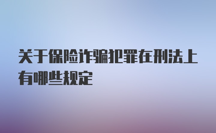 关于保险诈骗犯罪在刑法上有哪些规定