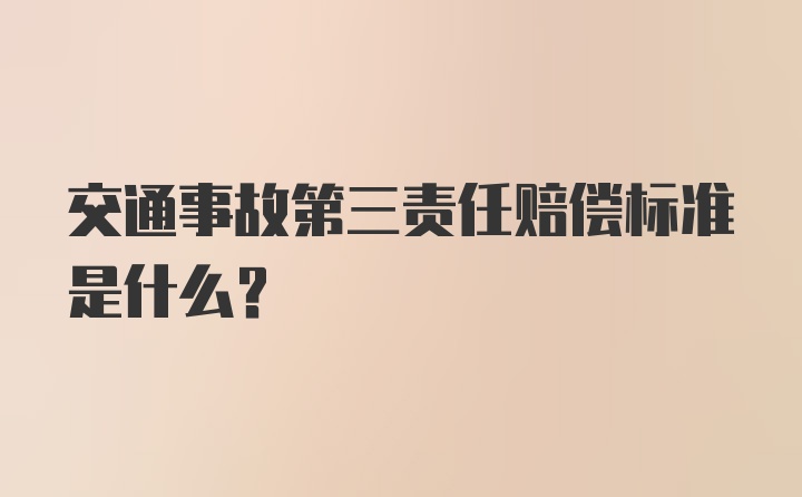 交通事故第三责任赔偿标准是什么？